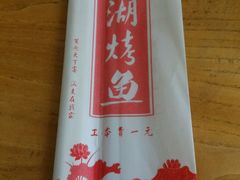 -望湖烤鱼