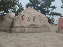 -养马岛旅游度假区