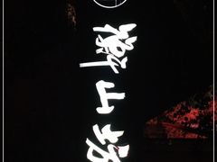 -徐家汇源景区-衡山坊