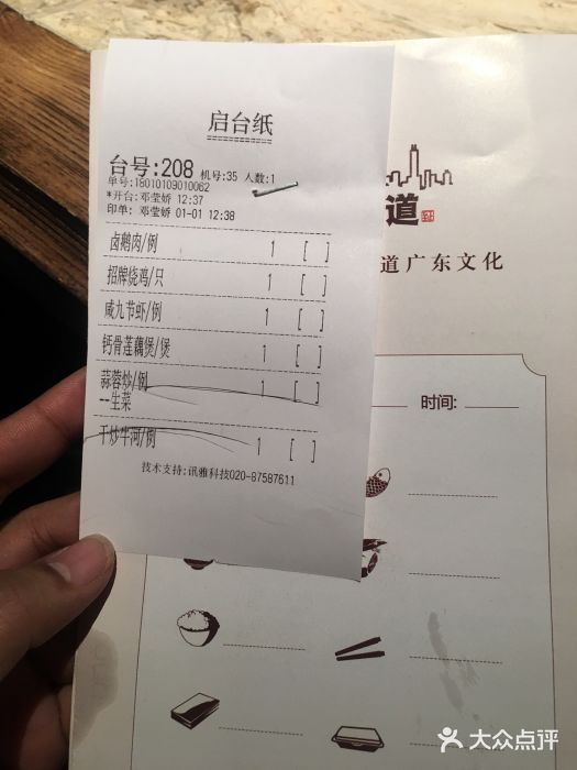 广东道至正家宴(天河店)账单图片