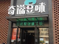 iphone_upload_pic-奇滋豆味(南十四道街店)