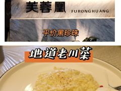 -芙蓉凰花园酒楼