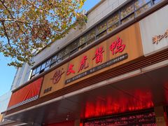 -文虎酱鸭旗舰店(禾兴南路店)