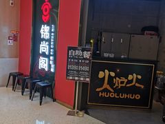 -火炉火自助餐(枫蓝国际店)