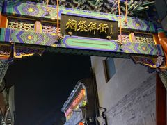 -烟袋斜街