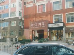 -渝信川菜(工体店)