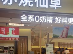 -书亦烧仙草(万家丽一店)
