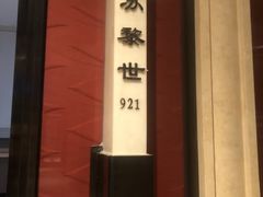 -亢龙太子酒轩(东湖店)