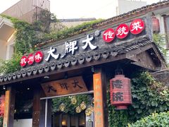 门面-大牌大·传统杭帮菜(湖滨店)