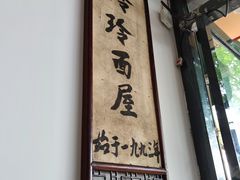 -玲玲面屋