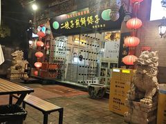 -清真·二嫂子煎饼果子(鼓楼旗舰形象店)