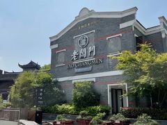 -老阊门菜馆(山塘街店)