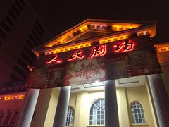 -人民剧场(海峡影城)
