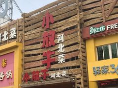 -小放牛炒菜馆(军校店)