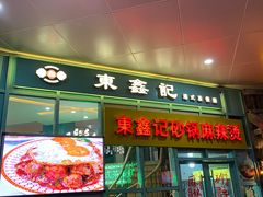 -东鑫记港式茶餐厅(南京东路店)