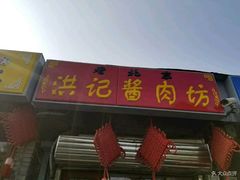 门面-老北京洪记酱肉坊(德内大街店)