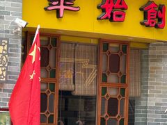 -民信老铺(华盖路店)