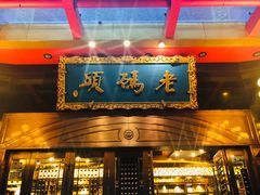 门面-老码头火锅(玉林店)