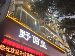 -野菌皇海景野生菌火锅(滨海大道店)