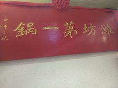 门面-韩邦朝天锅