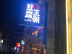 门面-品腐记·豆腐王朝(老门东总店)