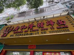 -广和隆猪蹄面(钟法路店)