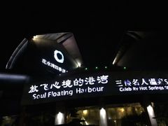 -中铁花水湾四季温泉谷
