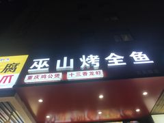 门面-巫山烤全鱼·重庆鸡公煲(吴中路店)