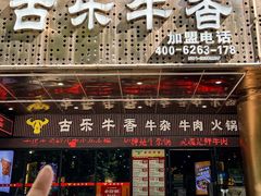 -古乐牛香·鲜牛肉牛杂火锅(五一中路店)