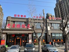 -老苏扬饭店