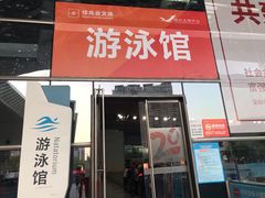 -南山文体中心-游泳馆