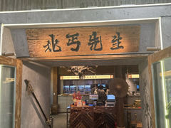 -北丐先生·野馄饨烧烤(长宁龙之梦店)