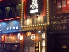 -王氏炉匠·烧鸟放题自助(好运街店)