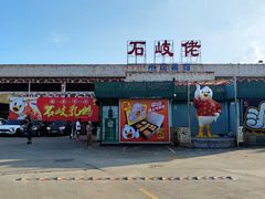 -石岐佬中山菜馆(张溪店)