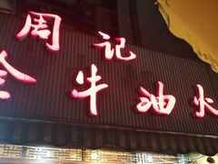 门面-周记全牛油火锅