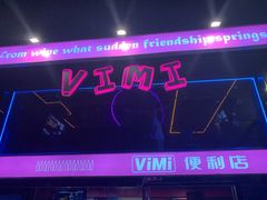 -vimi便利店酒吧