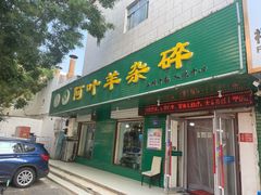 门面-阿叶羊杂碎(前进街店)