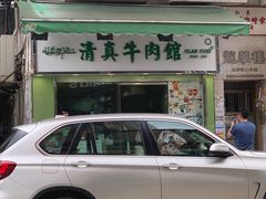 门面-清真牛肉馆