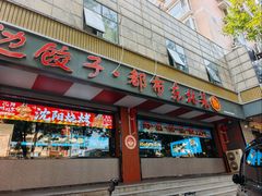 -老边饺子馆·东北菜(虎坊桥店)