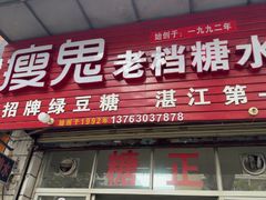 -瘦鬼老档糖水铺