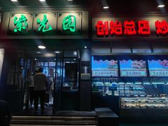 -紫光园(创始店)