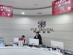 -雅悦齿科(顾村公园店)