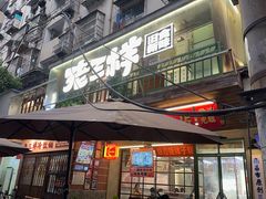 -老三样·旧食新味(船山路店)