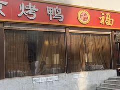 -福来居烤鸭店(天坛二店)