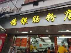 -穗银肠粉店(东川路店)