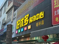 -明仕田园