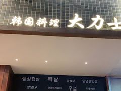 门面-韩国料理大力士(屏风街店)