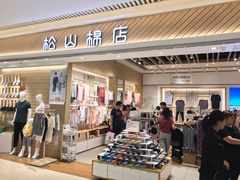 -松山棉店(长楹天街购物中心店)