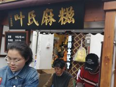 门面-叶氏麻糍(鼓浪屿店)