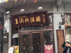 门面-皇饭儿·王润兴酒楼(河坊街店)